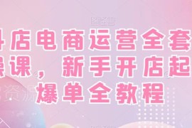 抖音小店运营全套实操教程 新手开店起店爆单全流程指南