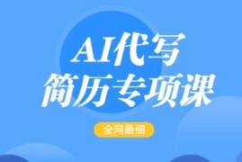 AI代写简历专项实操教程 低门槛接单每单15-50元首月盈利5000+