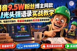 AI光头强语录短视频实战教程 零基础双端操作快速做高流量作品