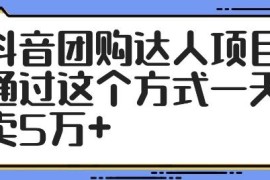抖音团购达人项目全流程实操指南 零成本操作单日销售额可达5万+