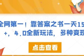答案之书4.0全新玩法拆解 单日收益1500+多变现路径详解