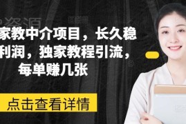 网课家教中介长期稳定项目实操 含独家引流及变现玩法