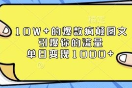 疯癫水墨古风图文运营方法 用AI快速做10W+爆文单日变现千元