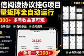 最新微信阅读协议挂机项目实操指南 附全套脚本及使用教程