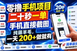 美团酒店推广截图零撸项目介绍 20秒一单无成本操作日入200+