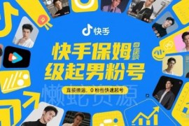 快手0粉丝男粉号保姆级起号方法 搬运内容即可快速起号