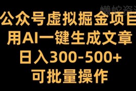 2024公众号虚拟掘金项目玩法 AI生成内容做工具分享可批量变现