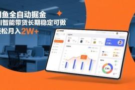 闲鱼AI全自动带货掘金玩法拆解 低门槛长期可做实操指南