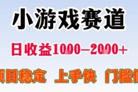 无门槛小游戏掘金副业指南 稳定盈利可批量放大操作方法