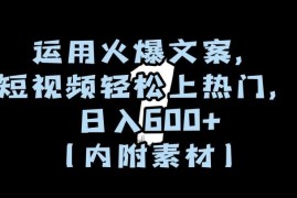短视频文案号热门运营方法 附素材打造高价值账号实现稳定收益