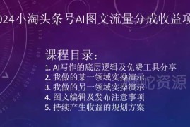 2024小淘头条号AI图文流量分成收益项目实操教程