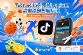 TikTok中视频体育赛道混剪原创玩法 靠播放量盈利小白可轻松上手