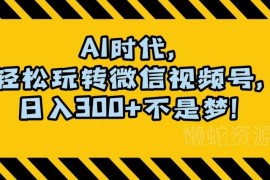 用AI制作视频号内容拿创作分成 小白可做的蓝海副业月入过万