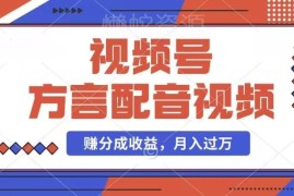 方言配音视频号运营方法 分成计划收益及千粉号变现技巧分享