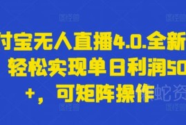 支付宝无人直播4.0全新玩法详解 可矩阵操作高收益实操指南