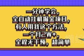AI公众号流量主全自动挂机掘金玩法 零基础可上手月入过万教程