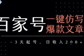 百家号爆文一键仿写起号教程 新手运营提升收益实操指南
