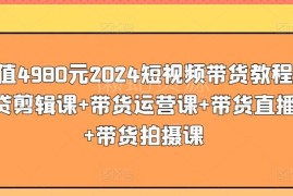 2024短视频带货全套教程 含剪辑运营拍摄直播全模块内容