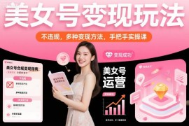 无违规美女号多路径变现实操课 零基础可上手落地教学