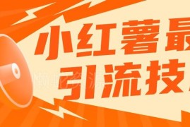 小红书多模式自动引流工具介绍 适配各类用户实现精准引流