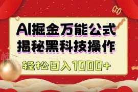 AI掘金实战营教程 图文视频内容创作收益实操方法全解析