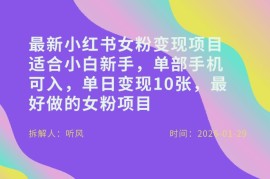 适合新手的小红书女粉零成本变现项目 单部手机即可操作