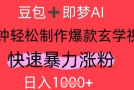AI制作视频号玄学内容实操教程 快速涨粉实现日均千元收益