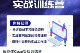Coze智能体实战训练营全教程 从入门到进阶掌握AI效率工具