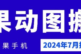 2024年7月苹果手机动图搬运技术实操教程下载指南