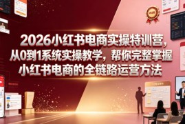2026小红书电商实操特训营 从0到1系统掌握全链路运营方法