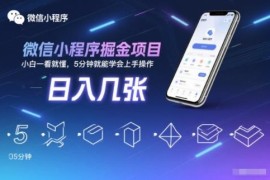 微信小程序掘金副业项目实操分享 小白无门槛5分钟即可上手