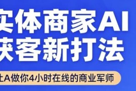 2025年9月实体商家AI获客新打法 实操方法及配套工具