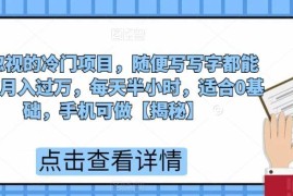 0基础可做的描字帖带货副业 低门槛手机操作实操指南