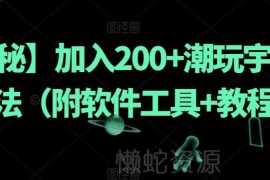 潮玩宇宙200+新玩法实操指南 附所需工具及详细教程