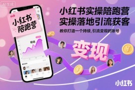 小红书实操陪跑营教学 从起号到投流打造持续引流变现账号
