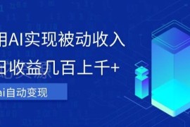AI傻瓜式被动收入项目拆解 零基础可上手的轻量变现实操方法