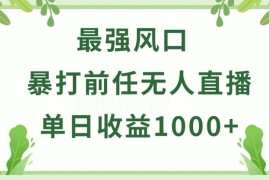 暴打前任小游戏无人直播项目拆解 小白上手单日稳定收益超千元