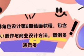 日韩角色设计第8期绘画教程 含个人创作与商业设计实操方法