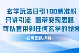 玄学领域通用引流模板分享 日引100精准粉附带可套用变现思路