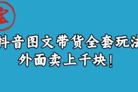 抖音图文带货全套实操玩法拆解 低门槛赚佣金运营全攻略