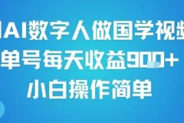 AI数字人制作国学视频副业玩法 单号日入近千小白可轻松操作