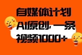 AI辅助自媒体二次创作教程 快速通过中视频原创获收益