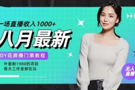 2024抖音花屏撸门票玩法教程 含搭建素材工具全套实操资料