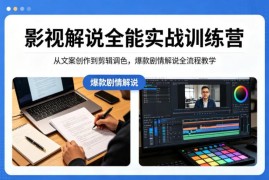 零基础影视解说实战教程 从文案剪辑到爆款变现全流程教学