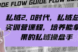 私域2.0时代私域总监实训营 系统培养能落地拿结果的私域操盘手