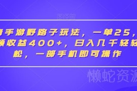 抖音手游合规变现实操玩法 单视频收益400+ 小白用手机即可操作