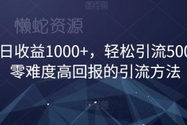 零难度高回报引流实操方法 单日引流500变现超千元全攻略
