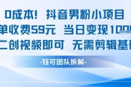 零成本抖音男粉变现项目 无需剪辑基础二创即可单日收益超千元