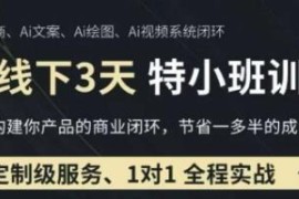 2025年3月最新AI线下实操培训 0基础保姆级教程助力获客降本增效