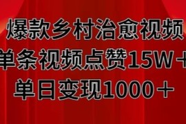 乡村治愈系爆款视频制作教程 单条点赞15W+单日可变现超千元
